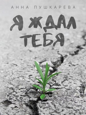 cover image of Я ждал тебя...